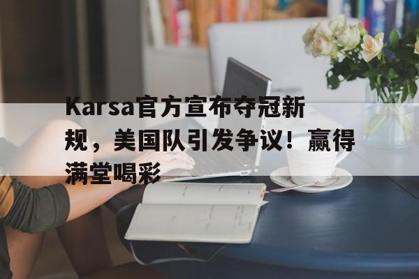 karsa拿过冠军吗-九游登录入口